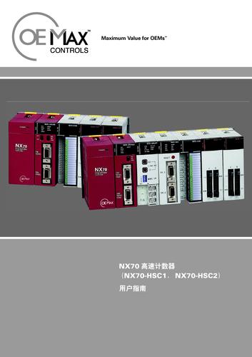 OEMax NX70 高速计数器用户指南（英文）