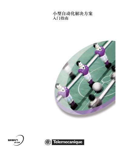 施耐德电气 小型自动化解决方案入门指南（中文）