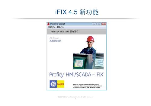 GE 智能平台 IFIX4.5新特性介绍