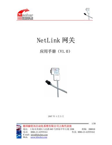 赫优讯 netLINK网关使用手册