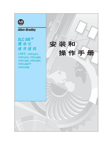 ROCKWELL(AB) SLC500 安装和操作手册