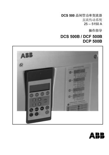 ABB DCS500晶闸管功率变流器直流传动系统操作指导