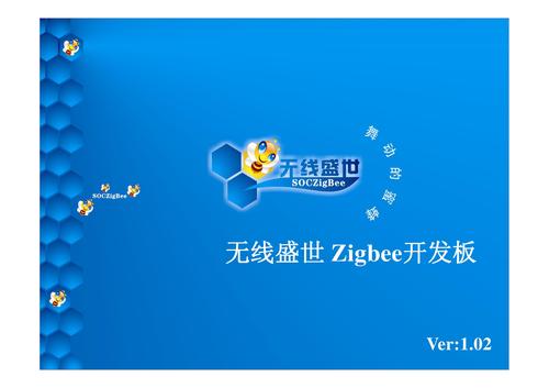 无线盛世 Zigbee开发板说明书