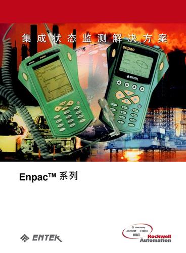 罗克韦尔自动化 enpac数据采集器产品介绍（中文）