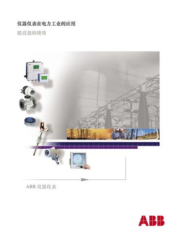 ABB 仪器仪表在电力工业的应用