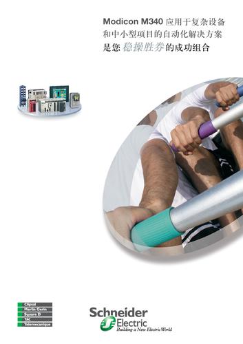施耐德 Modicon M340 解决方案的成功组合（中文）