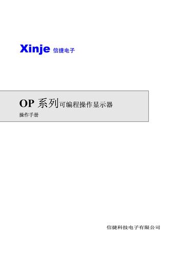 信捷电子 OP系列文本显示器使用手册