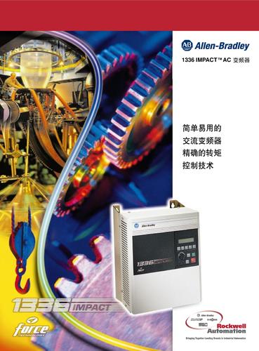 罗克韦尔自动化 1336lmpactAC变频器宣传手册（中文）