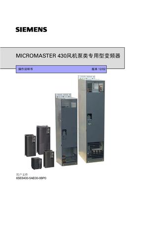 西门子 MM430操作说明书