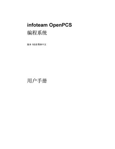 安控 《OpenPCS编程手册_5.2.2_》简体中文