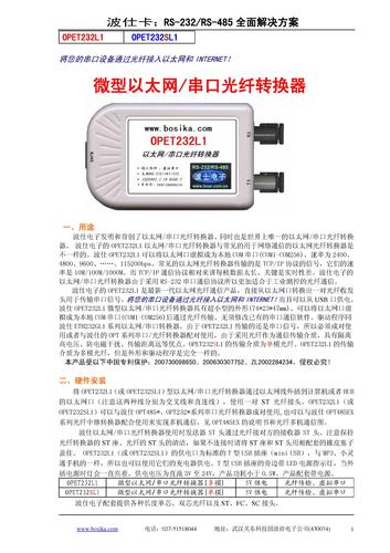 波士电子 微型以太网/串口光纤转换器说明书