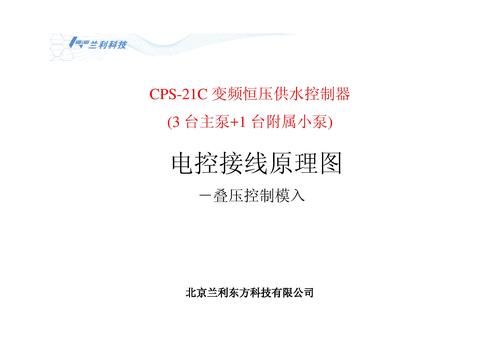 兰利东方 CPS-21C恒压供水控制器 电控接线原理图-叠压模入