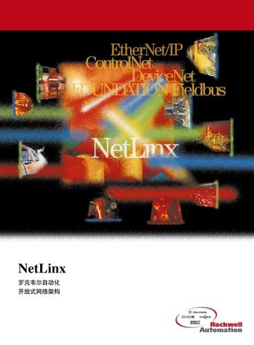 Rockwell开放式网络架构NetLinx