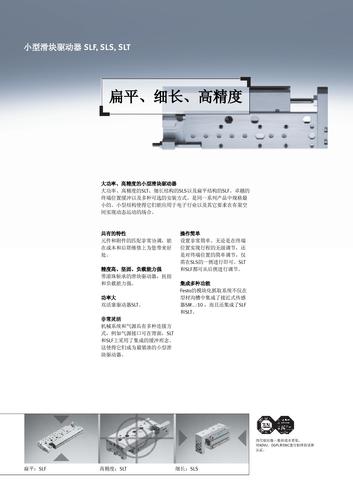 Festo 小型滑块驱动器SLF, SLS, SLT 产品介绍（中文）