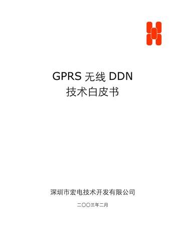 GPRS无线DDN技术白皮书