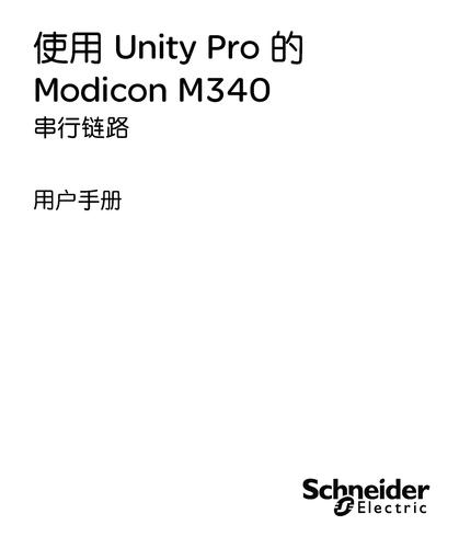 Modicon M340 串行链路用户手册（中文）