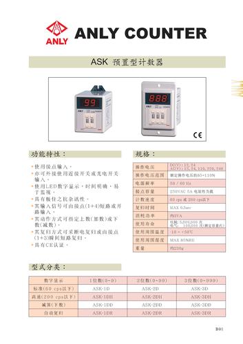 台湾安良（ANLY）ASK 预置型计数器 型录