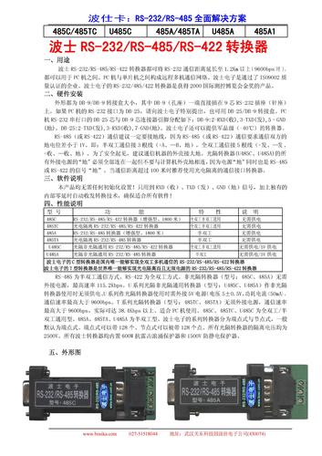 波士电子 全双工半双工通用型RS-232/RS-485/422转换器产品说明书