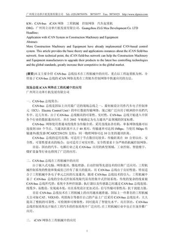 广州致远 现场总线iCAN网络在工程机械中的应用资料下载