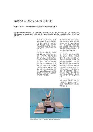 赛多利斯LA2200 精密天平在实验室自动进行小批量称重中的应用