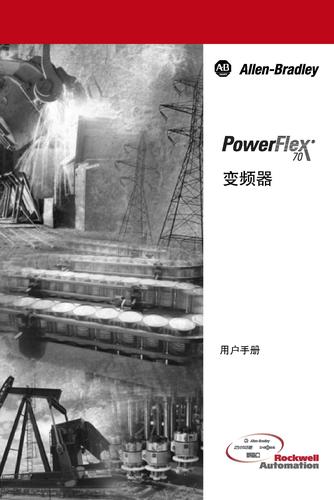 罗克韦尔自动化 PowerFlex70交流变频器用户手册（中文）