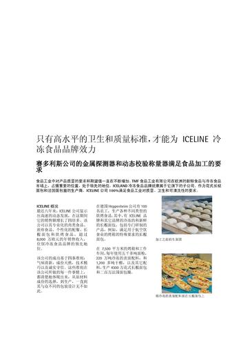 赛多利斯金属探测器和动态校验称量器在ICELINE食品加工中的应用