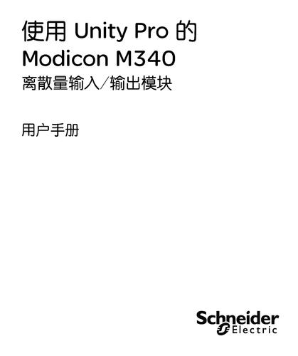 Modicon M340 离散量输入输出模块用户手册（中文）