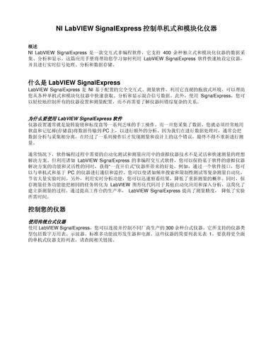 NI LabVIEW SignalExpress控制单机式和模块化仪器技术白皮书