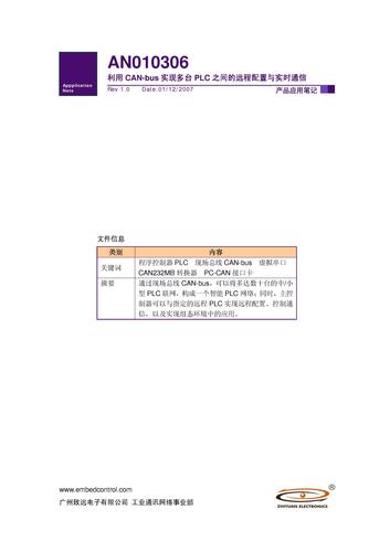 广州致远 利用现场总线CAN-bus实现多台PLC之间的远程配置与实时通讯下载