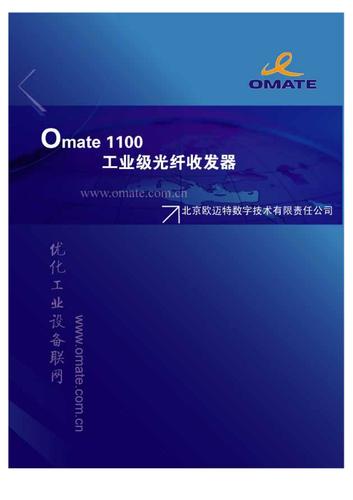 omate 1100 工业级光纤收发器