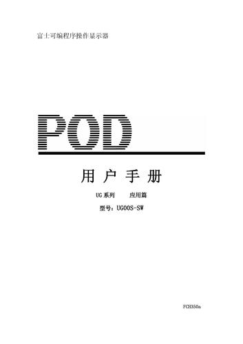 Fuji UG系列 POD用户手册(应用篇)