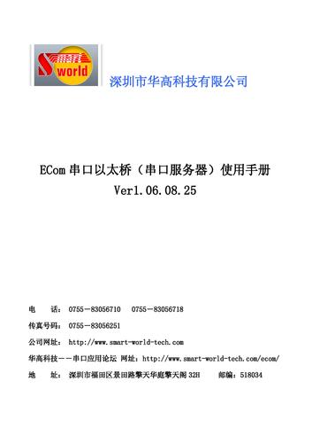 华高科技 ECOM系列串口服务器使用手册 PDF文档 下载!