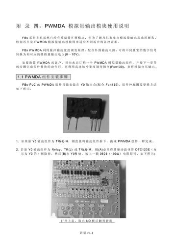 永宏 PLC附录四 : PWMDA类比输出模组使用说明