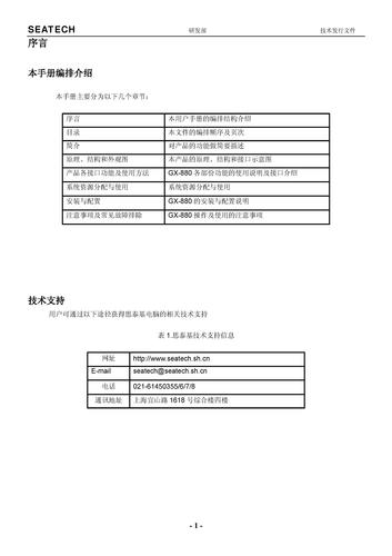 思泰基 PC104/GX880 嵌入式工业主板用户手册