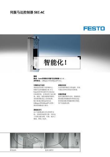 Festo 伺服马达控制器SEC-AC产品资料（中文）