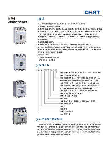 正泰NM6系列塑料外壳式断路器