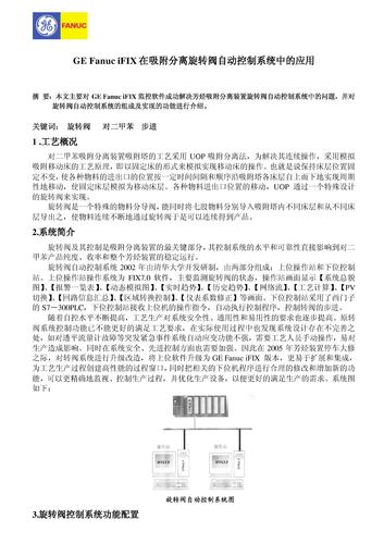 石油化工-GE 智能平台 iFIX软件在吸附分离旋转阀自动控制系统中的应用