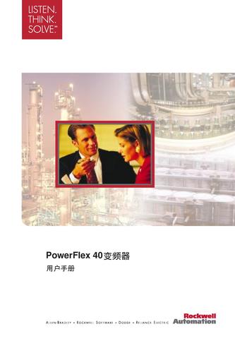 罗克韦尔自动化 PowerFlex40用户手册（中文）