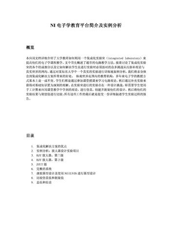 NI电子学教育平台简介及实例分析