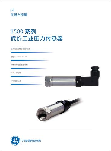 GE 1500系列 低价工业压力传感器样本