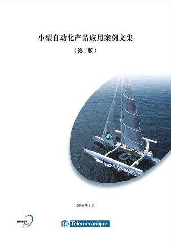施耐德电气 小型自动化解决方案应用文集（中文）