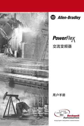 罗克韦尔自动化 PowerFlex 4 用户手册