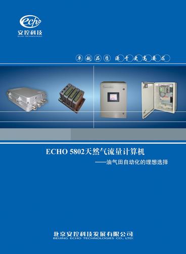 安控 《ECHO 5802天然气流量计算机画册》