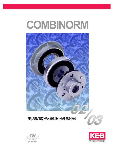 KEB 电磁离合器和制动器COMBINORM