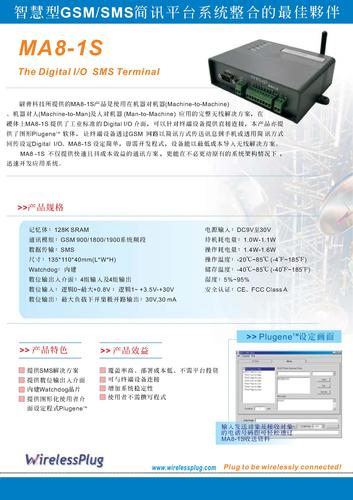 WirelessPlug MA8系列 MA8-1S Digital I/O SMS Terminal产品资料