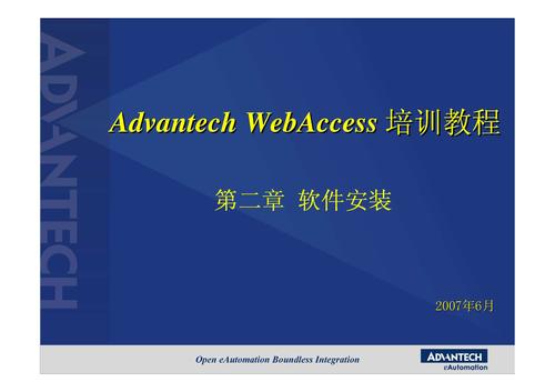 Advantech WebAccess产品安装说明