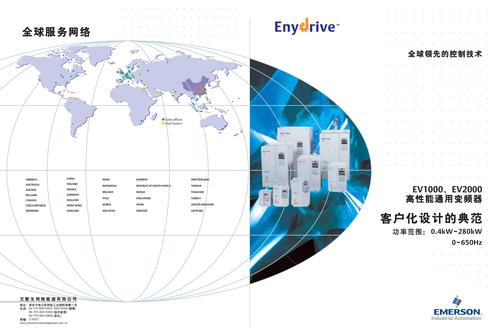 艾默生  EV1000、EV2000系列高性能通用变频器技术手册