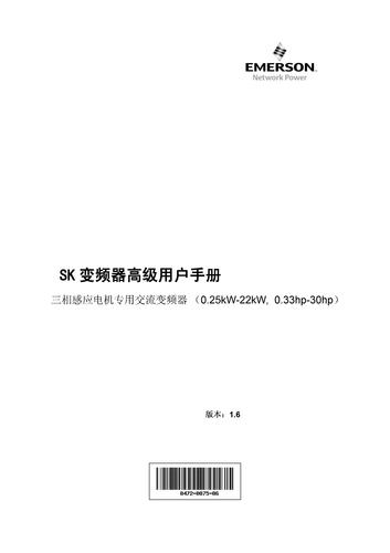 艾默生  SK系列高性能可编程变频器高级用户手册