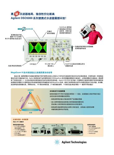 安捷伦 Agilent DSO5000系列便携式示波器产品宣传手册