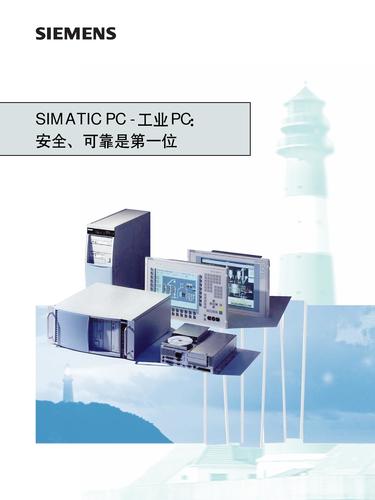 SIMATIC PC  工业PC产品说明